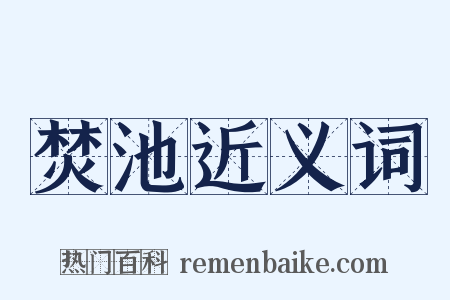 焚池近义词是什么意思的图片